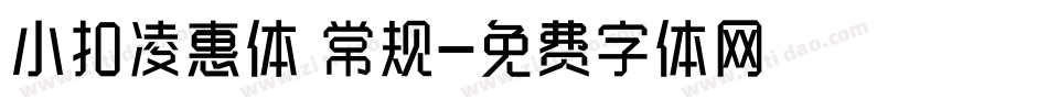 小扣凌惠体 常规字体转换